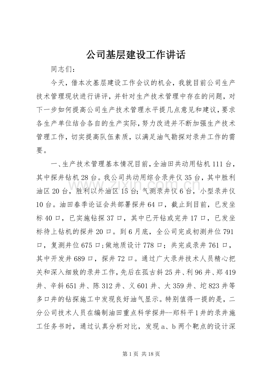 公司基层建设工作讲话发言.docx_第1页