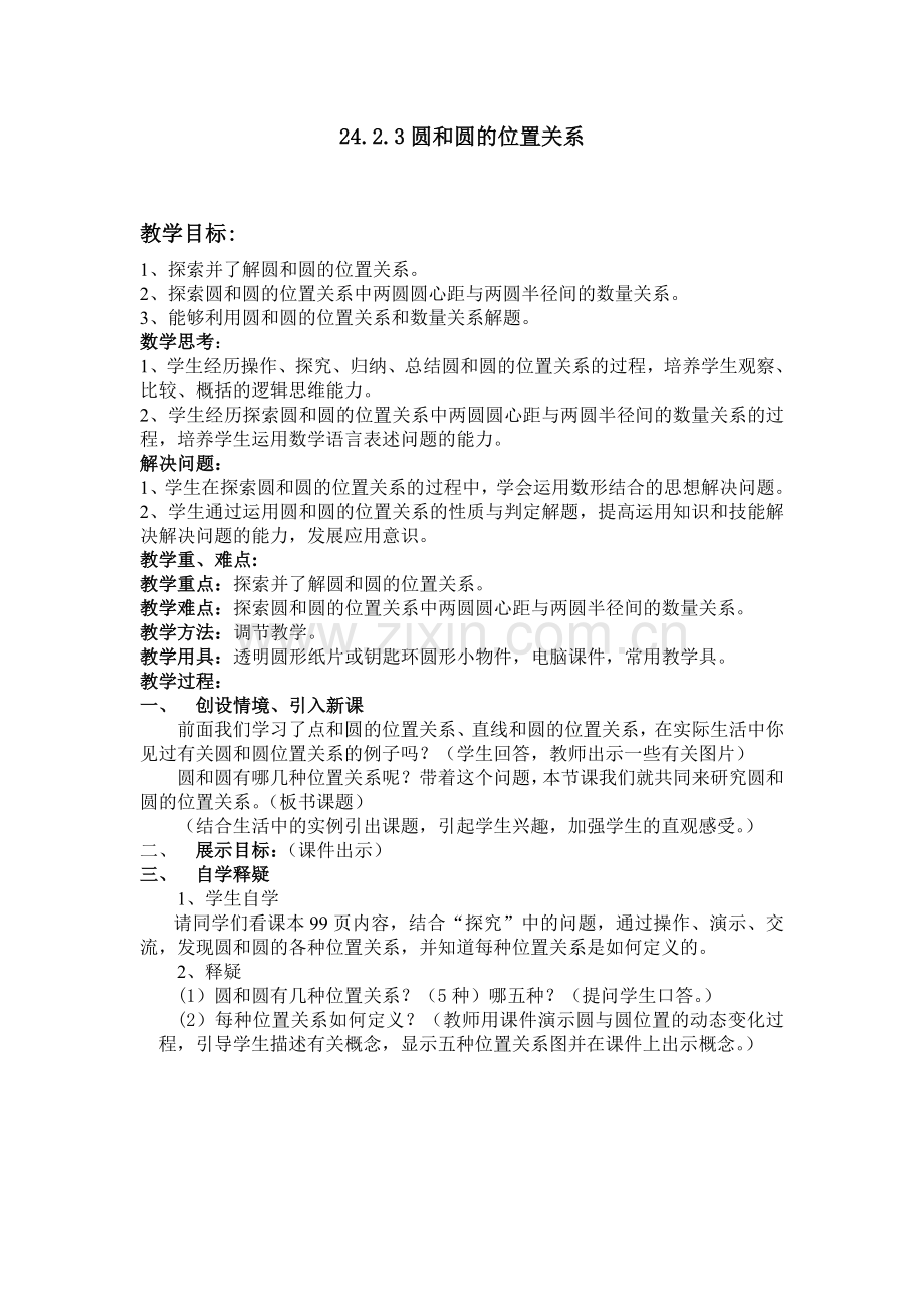 圆和圆的位置关系教案.doc_第1页