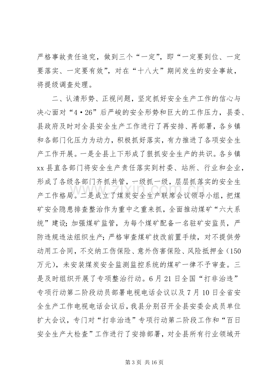 副县长在全县半年安全生产工作会议上的讲话发言.docx_第3页