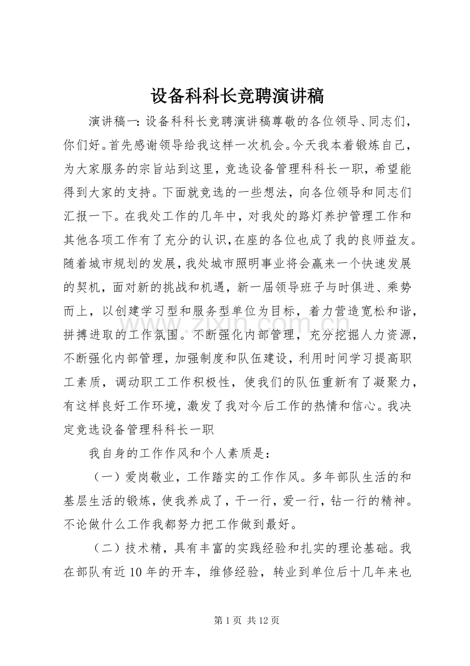 设备科科长竞聘演讲.docx_第1页