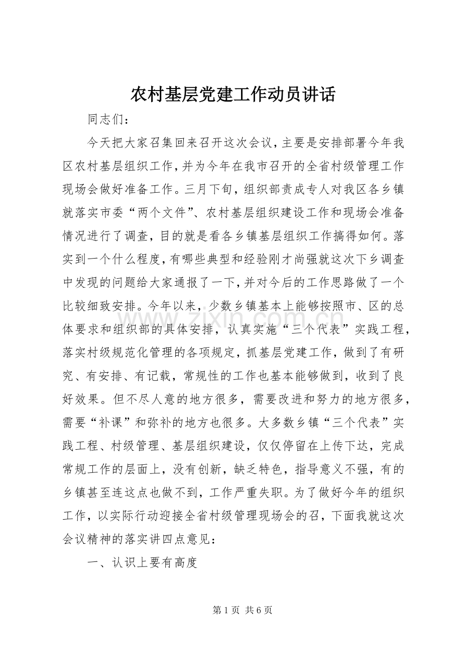 农村基层党建工作动员讲话发言.docx_第1页