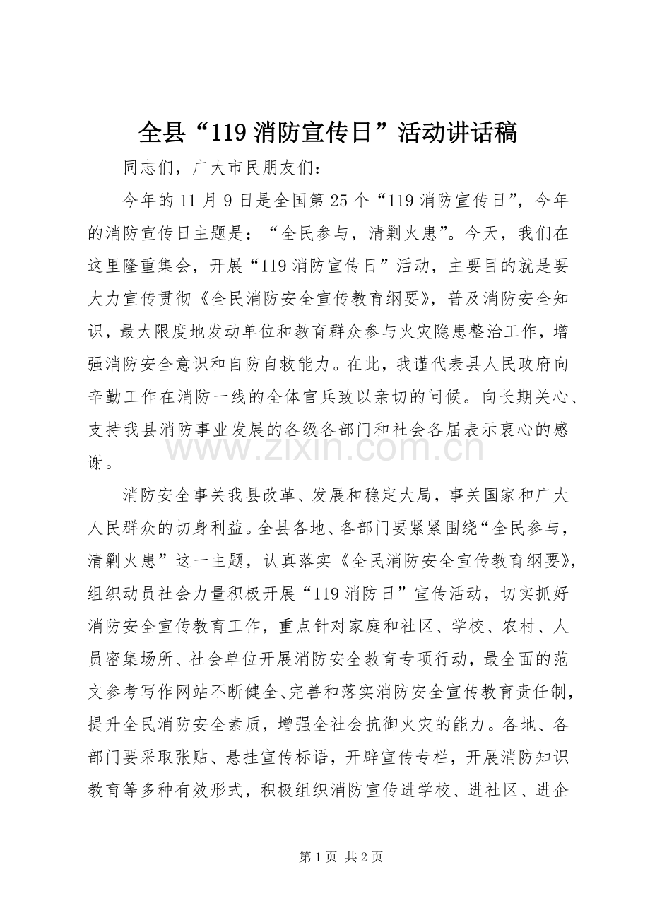 全县“消防宣传日”活动讲话发言稿.docx_第1页