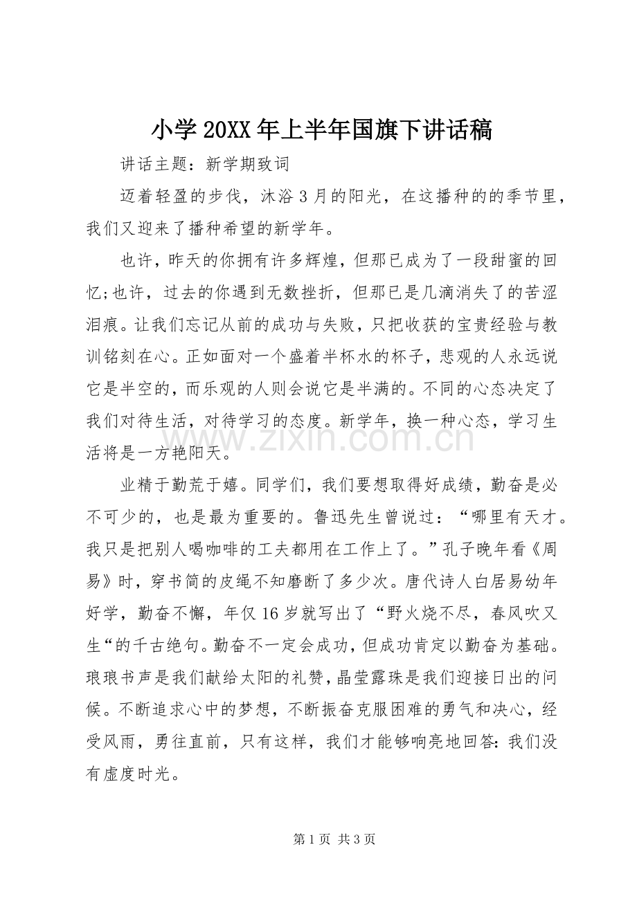 小学20XX年上半年国旗下讲话发言稿.docx_第1页