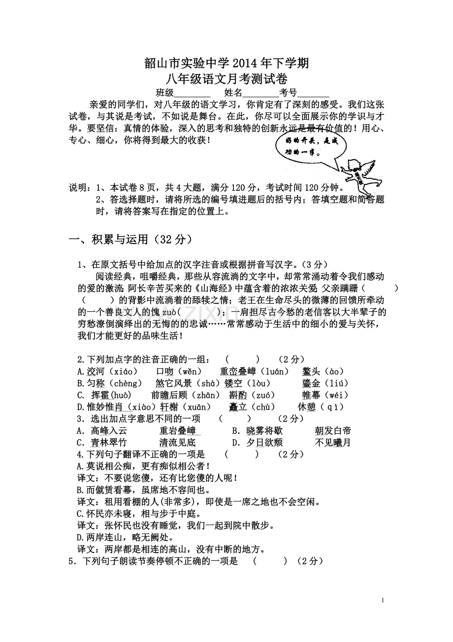 201412徐晟语文试卷8上月考.doc_第1页