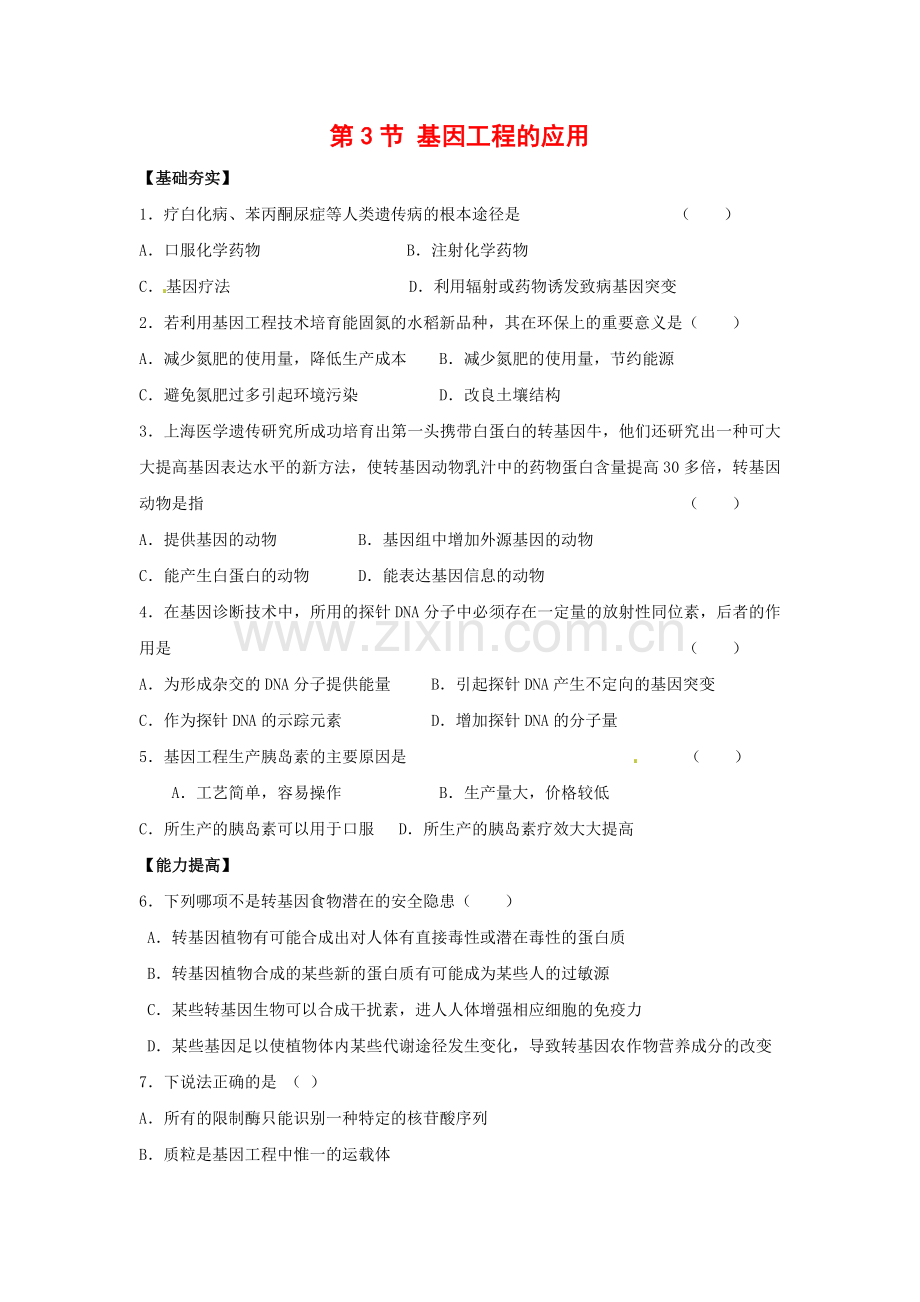 高中生物：-12-基因工程的应用(单元测试题)苏教版选修3.doc_第1页