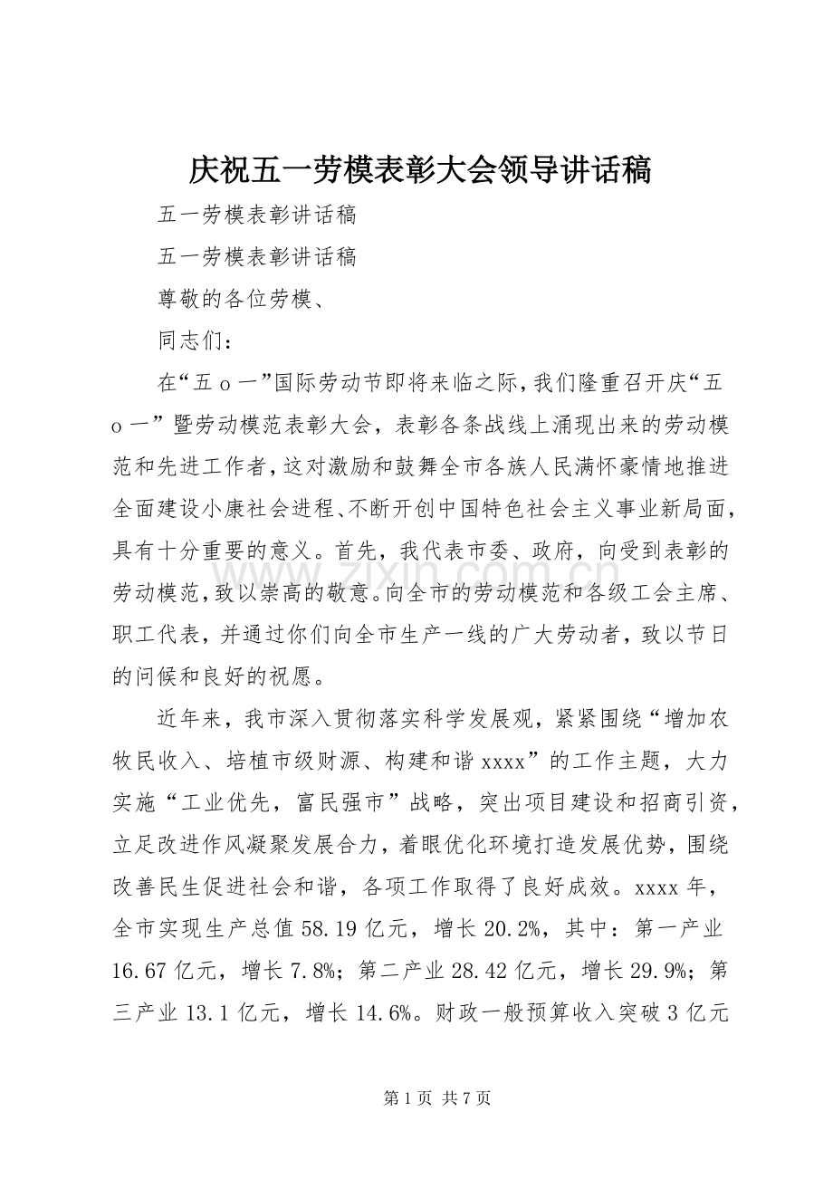 庆祝五一劳模表彰大会领导的的讲话稿.docx_第1页