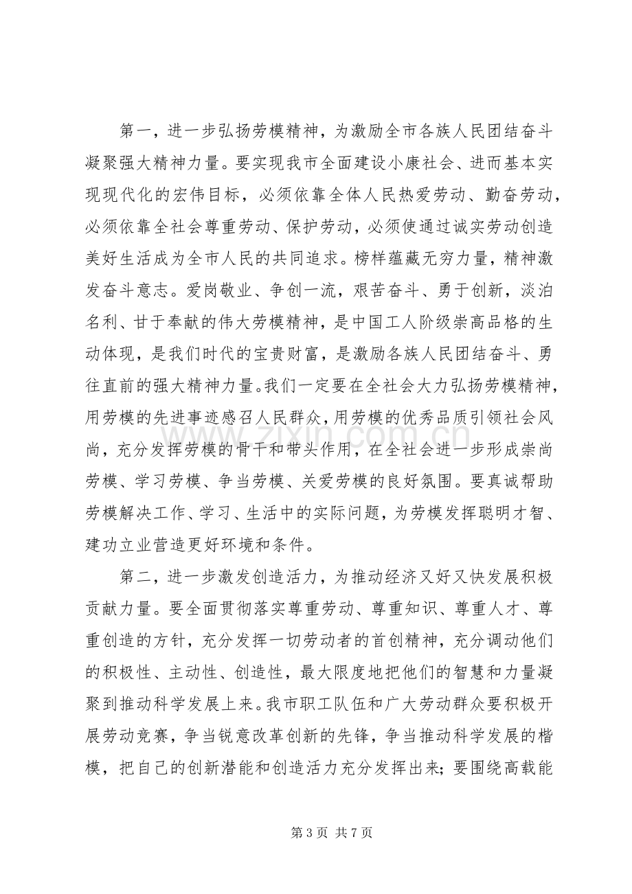 庆祝五一劳模表彰大会领导的的讲话稿.docx_第3页