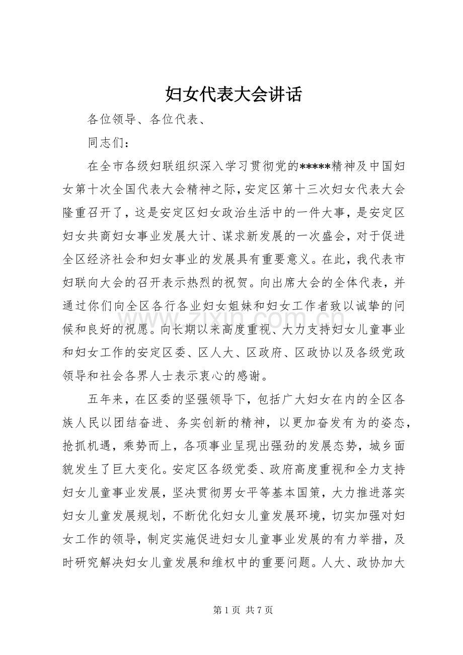 妇女代表大会讲话发言.docx_第1页