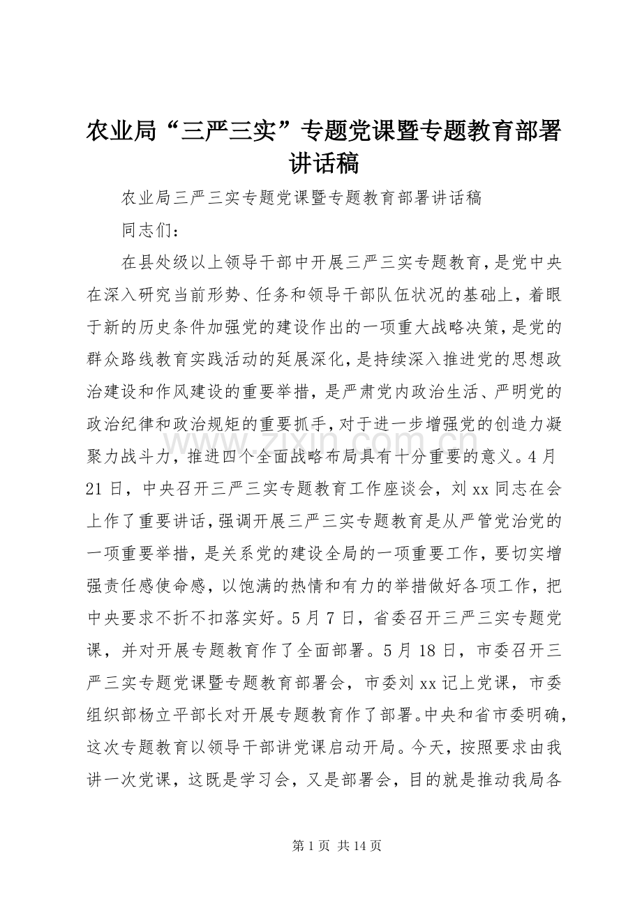 农业局“三严三实”专题党课暨专题教育部署讲话发言稿.docx_第1页