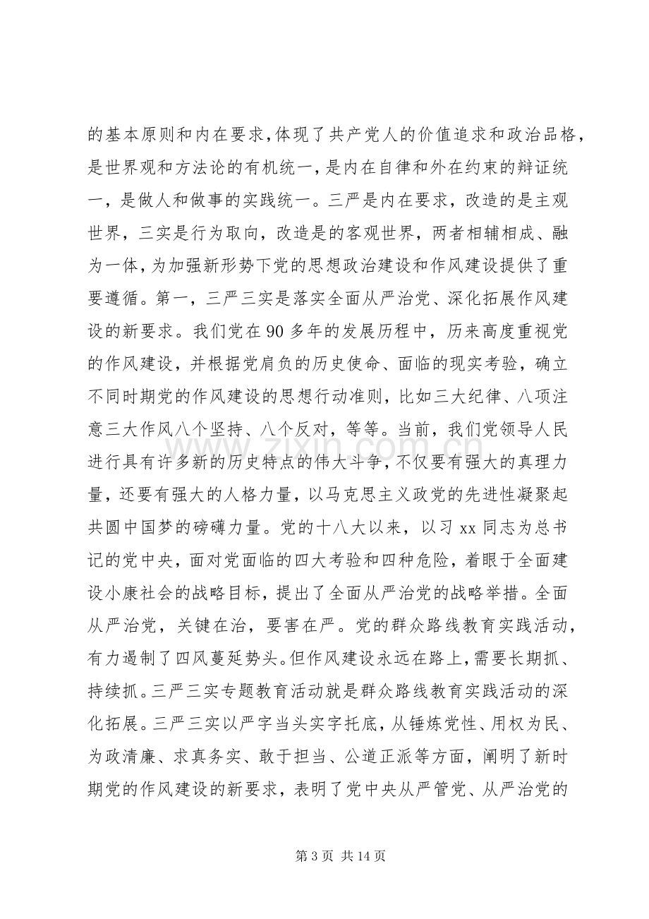 农业局“三严三实”专题党课暨专题教育部署讲话发言稿.docx_第3页