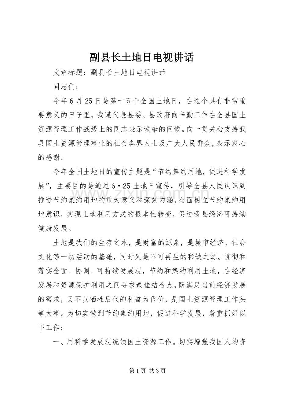 副县长土地日电视讲话发言.docx_第1页