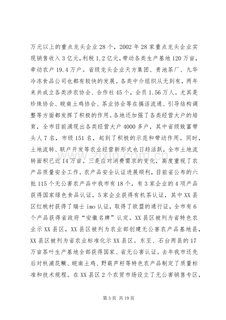 在全市农业工作会议上的讲话发言领导讲话发言.docx_第3页