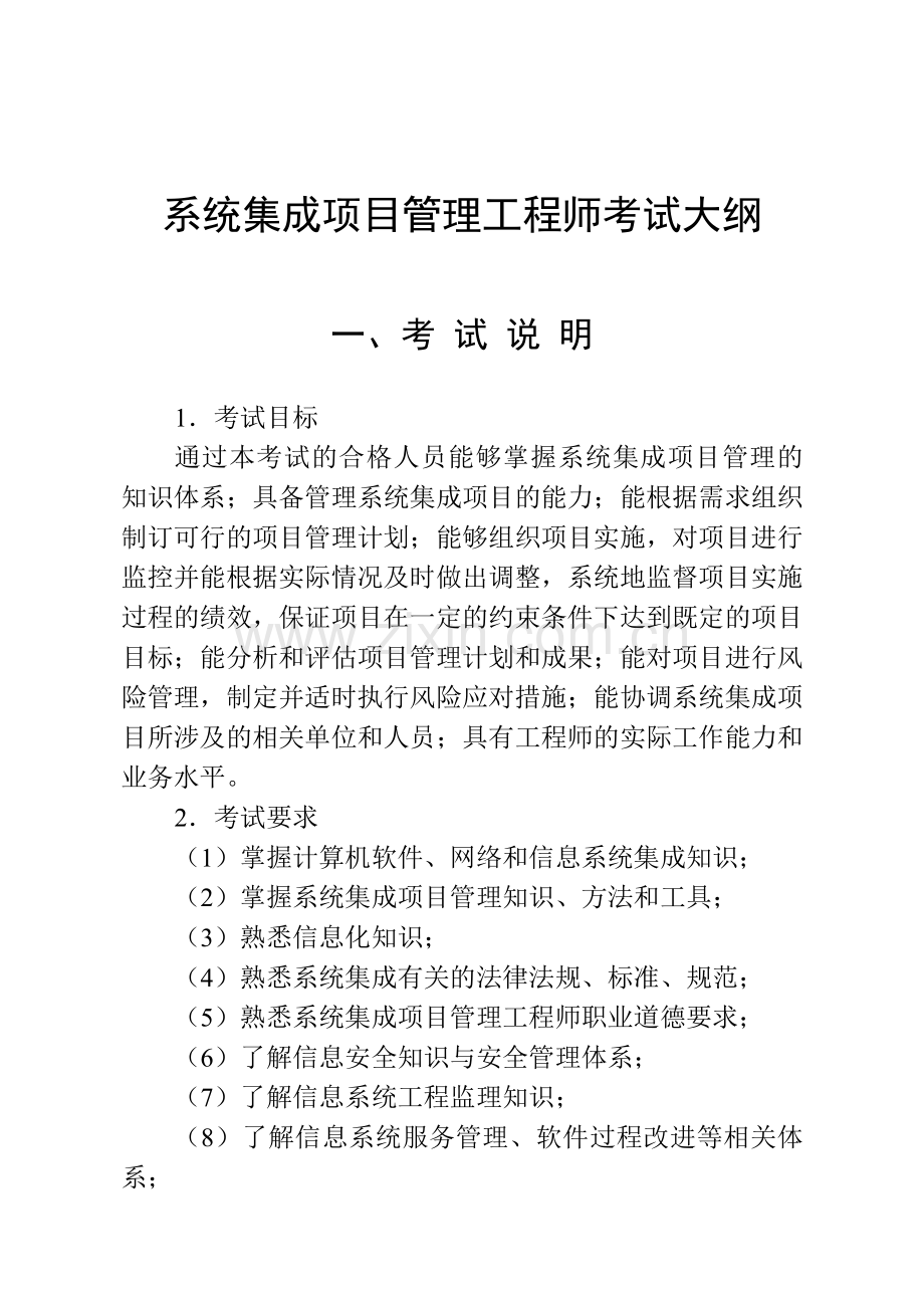 系统集成项目管理工程师考试大纲00545.doc_第1页