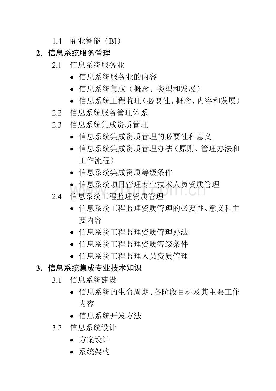 系统集成项目管理工程师考试大纲00545.doc_第3页