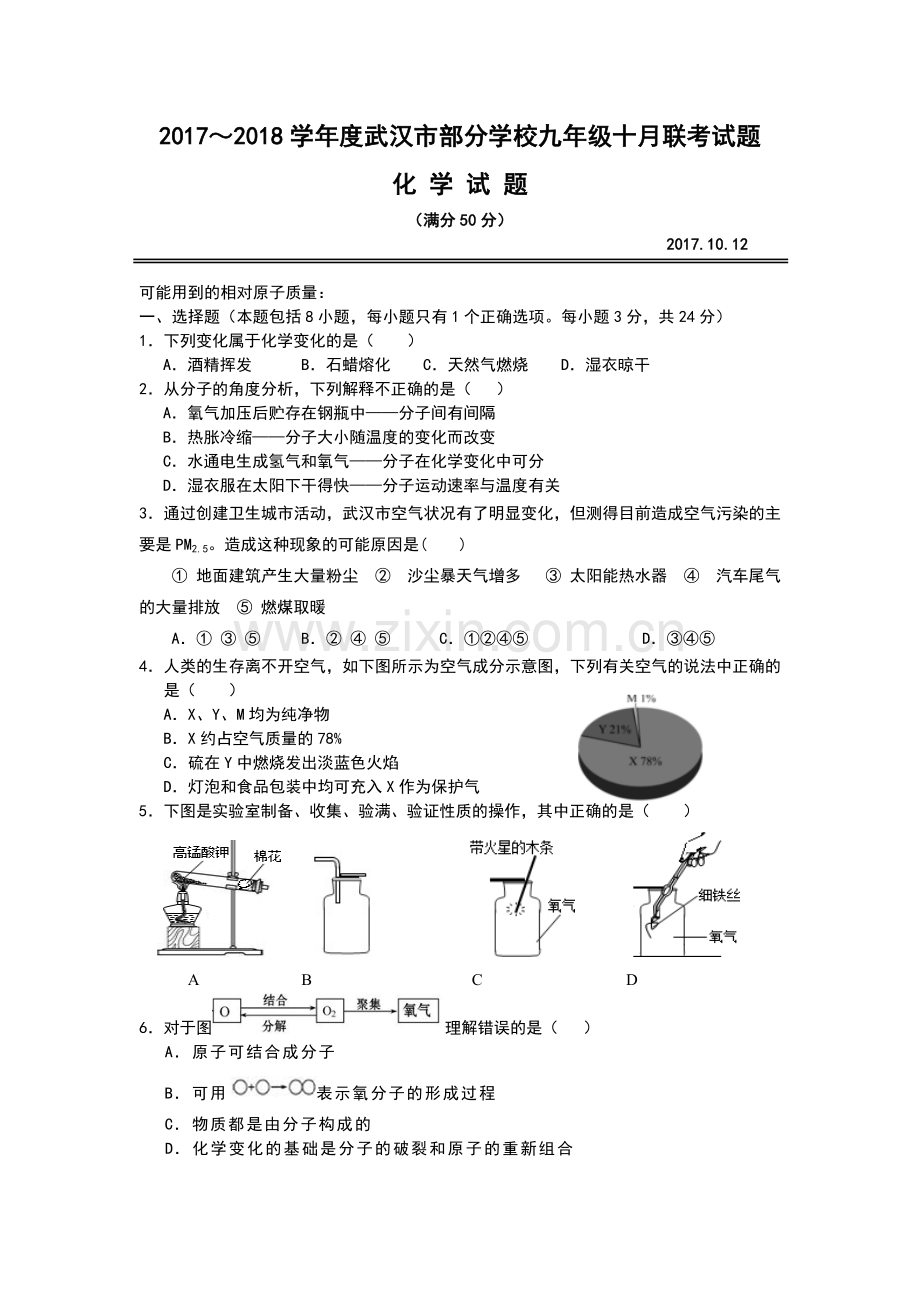 2018年10月联考九年级化学试题及答案.doc_第1页