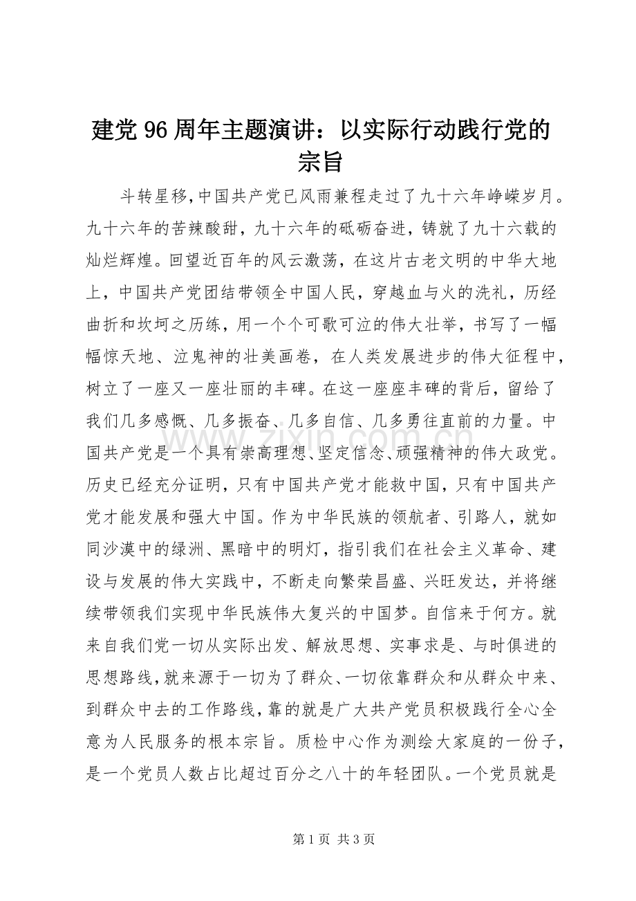 建党96周年主题演讲稿：以实际行动践行党的宗旨.docx_第1页