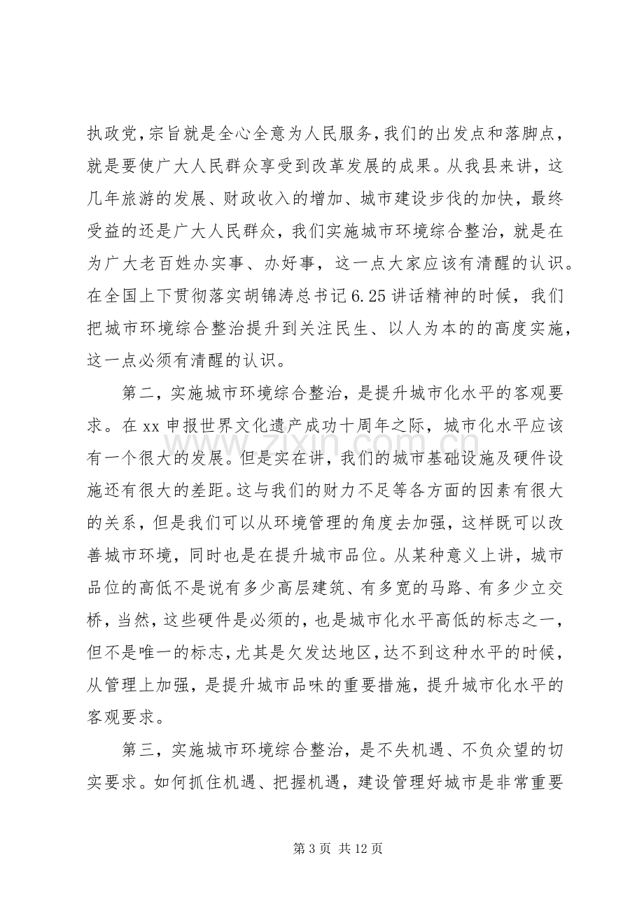 城市环境综合整治动员主持讲话发言.docx_第3页