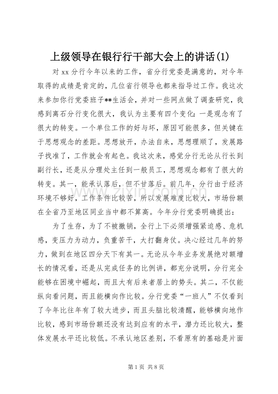 上级领导在银行行干部大会上的讲话发言(1).docx_第1页