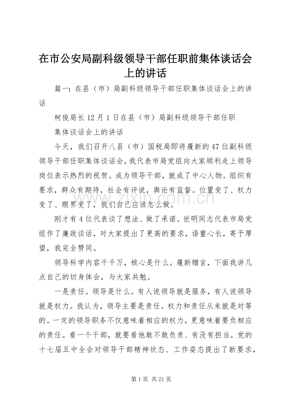 在市公安局副科级领导干部任职前集体谈话会上的讲话发言.docx_第1页