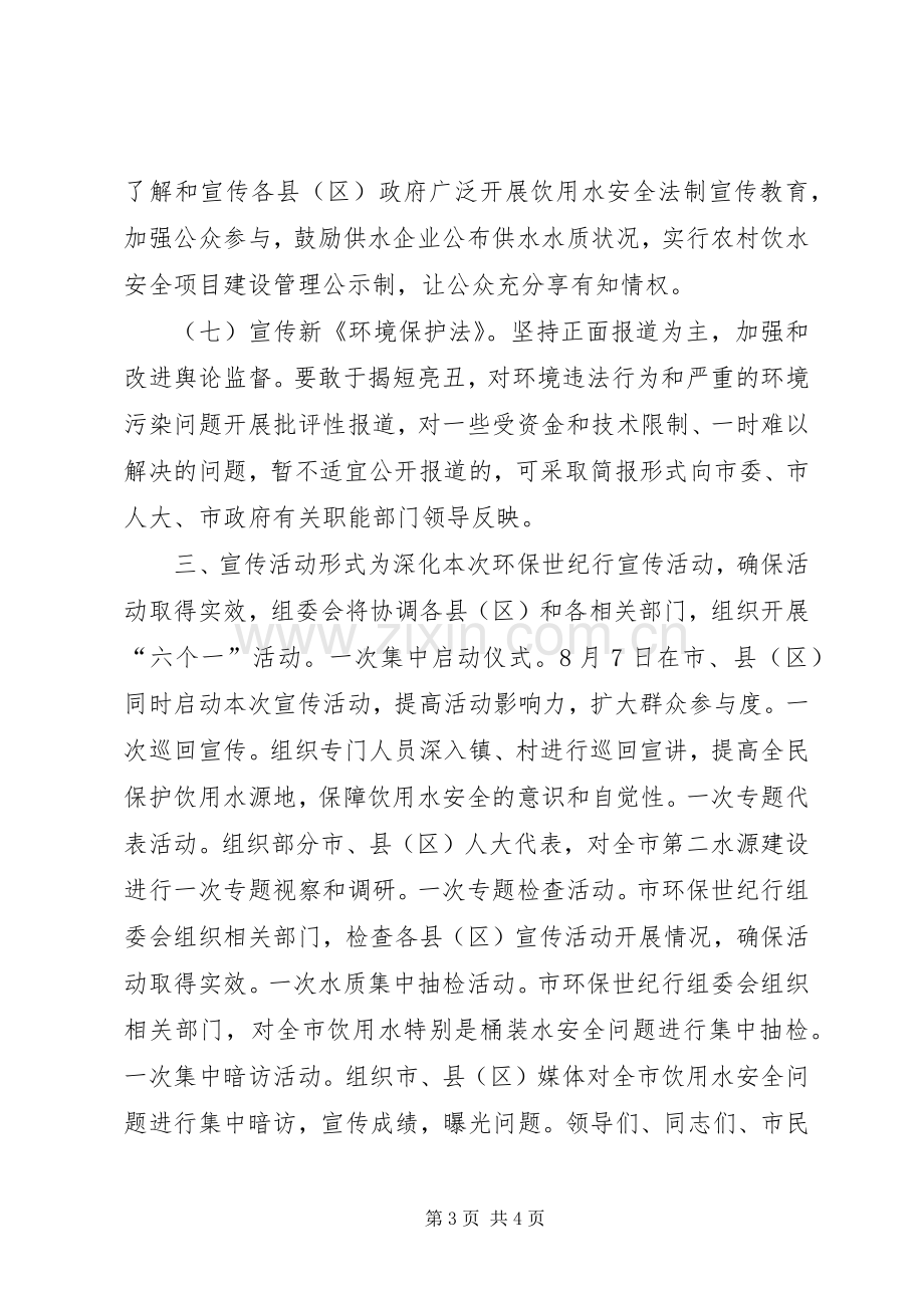 XX年环保世纪行宣传活动启动仪式讲话发言稿.docx_第3页