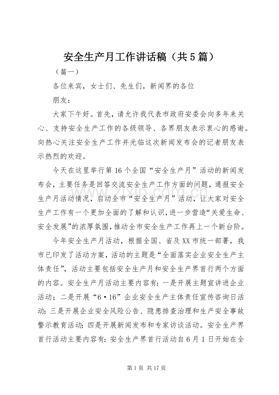 安全生产月工作讲话发言稿（共5篇）.docx_第1页