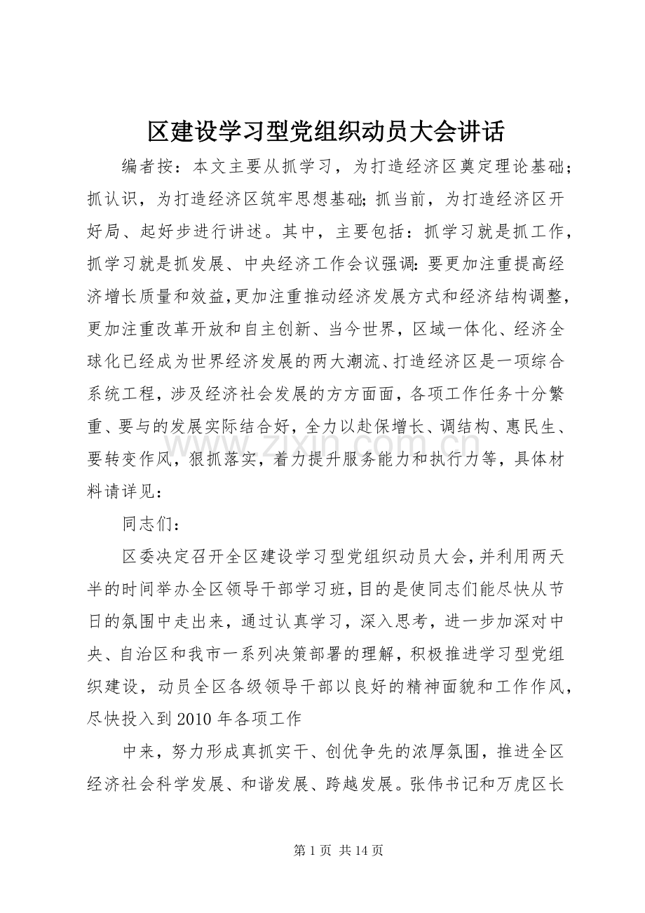 区建设学习型党组织动员大会讲话发言.docx_第1页