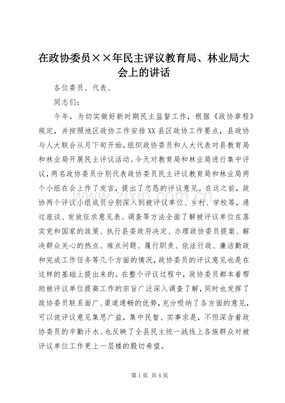 在政协委员××年民主评议教育局、林业局大会上的讲话发言.docx_第1页