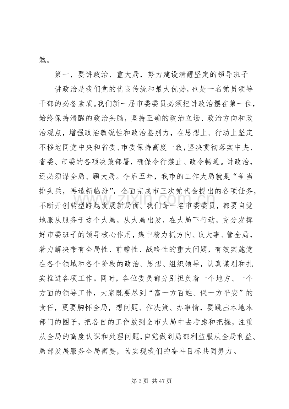 在市委三届一次全会上的讲话发言.docx_第2页