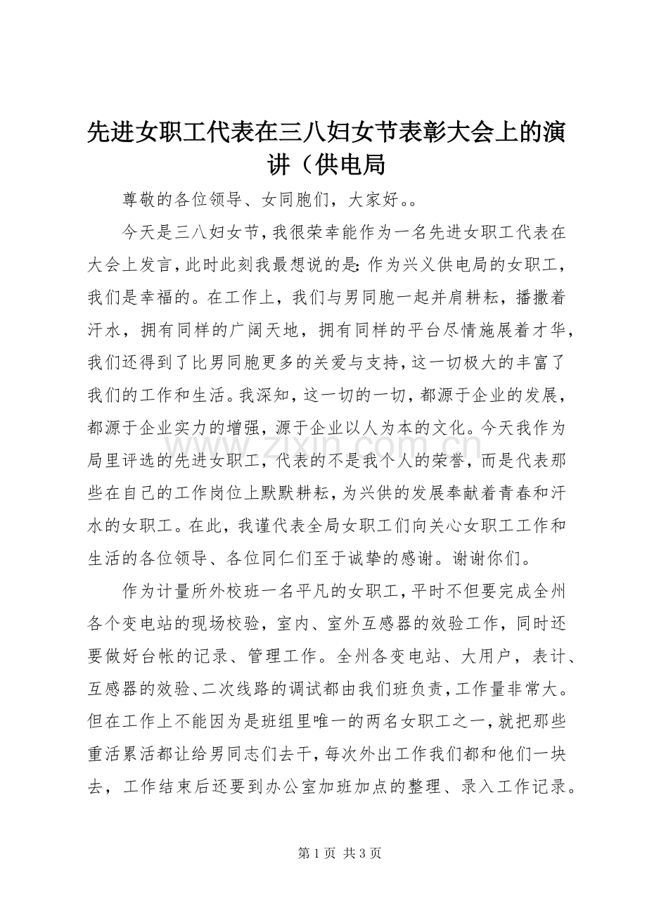 先进女职工代表在三八妇女节表彰大会上的演讲稿（供电局.docx_第1页