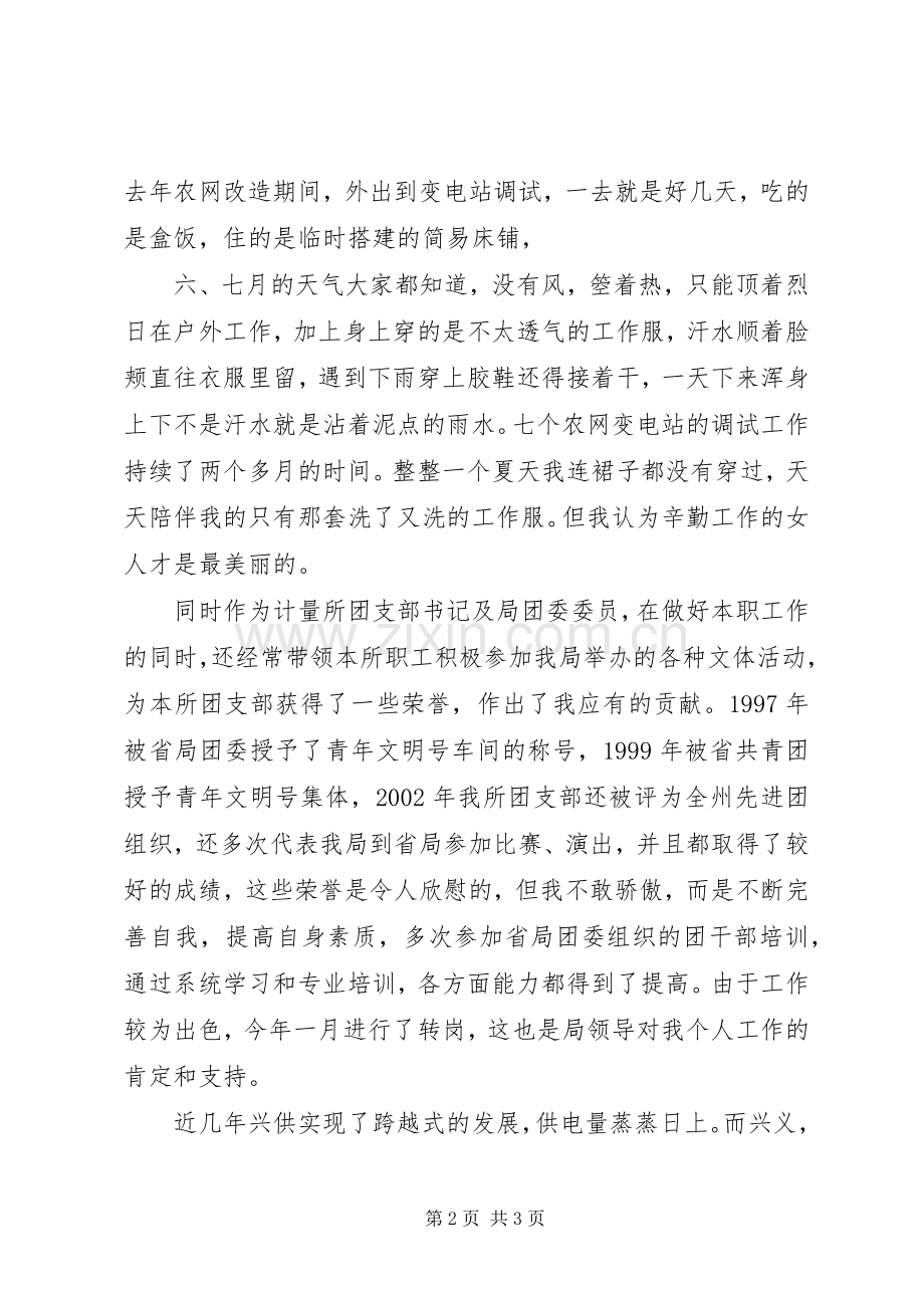 先进女职工代表在三八妇女节表彰大会上的演讲稿（供电局.docx_第2页