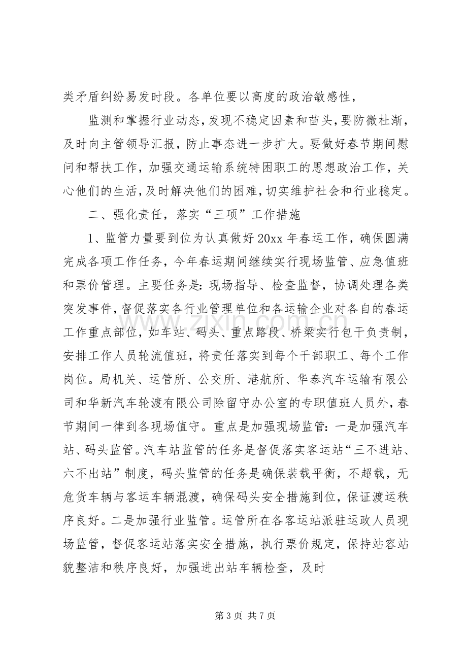 春运工作动员大会领导讲话发言稿.docx_第3页