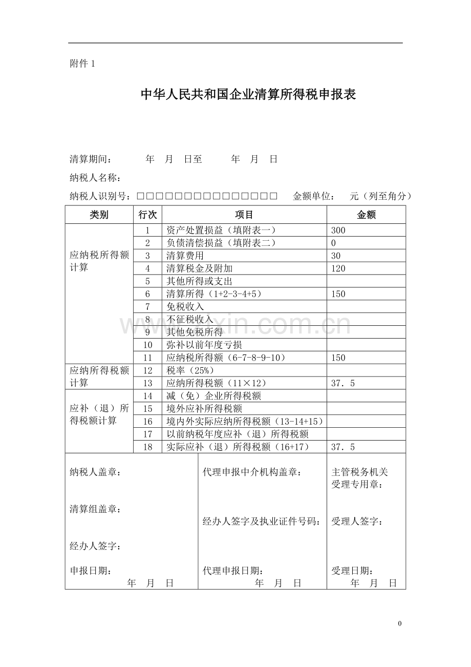 企业清算所得税申报表申报表1(案例1)1.doc_第1页