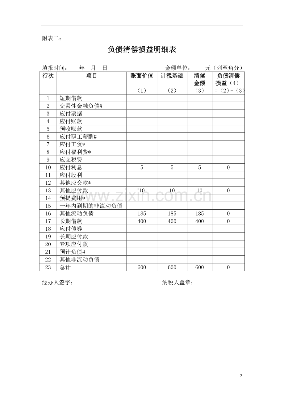 企业清算所得税申报表申报表1(案例1)1.doc_第3页