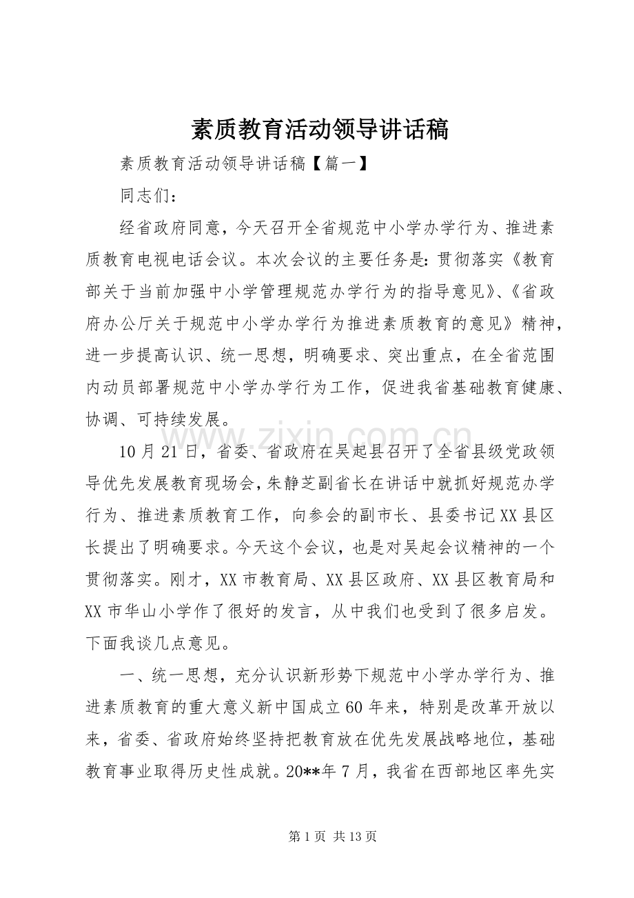 素质教育活动领导讲话发言稿.docx_第1页