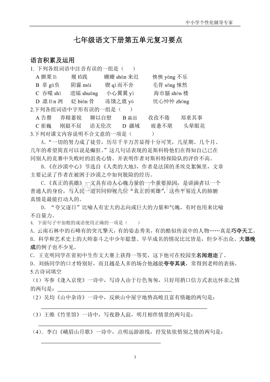 七年级语文下册第五单元复习要点讲义董、杨.doc_第3页