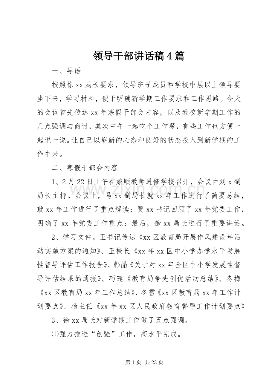 领导干部讲话发言稿4篇.docx_第1页