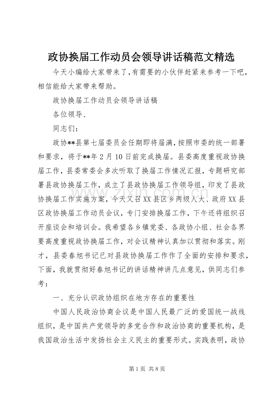 政协换届工作动员会领导讲话发言稿范文.docx_第1页