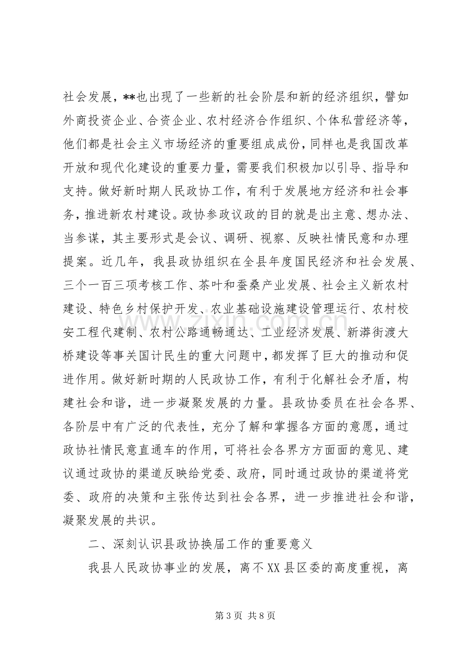 政协换届工作动员会领导讲话发言稿范文.docx_第3页