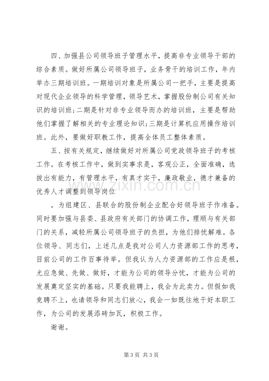 水利电业企业人力资源岗位竞聘演讲稿范文.docx_第3页