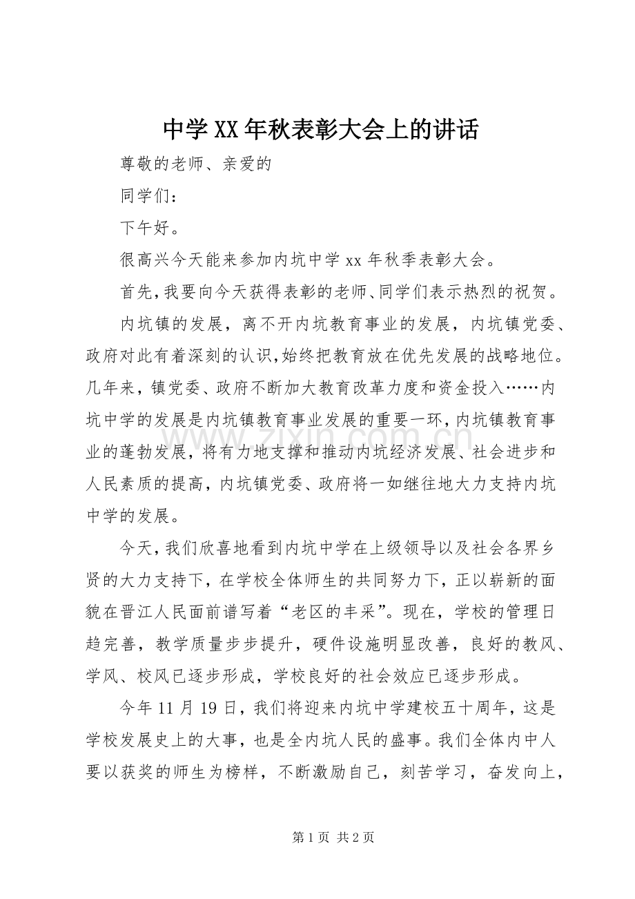 中学XX年秋表彰大会上的讲话发言_1.docx_第1页