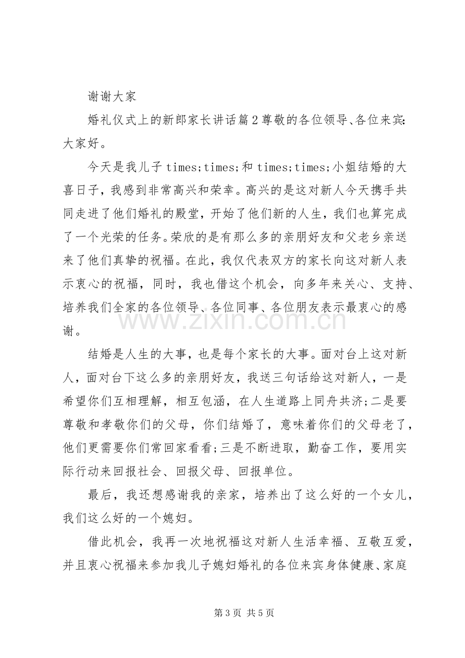 婚礼仪式上的新郎家长讲话发言.docx_第3页