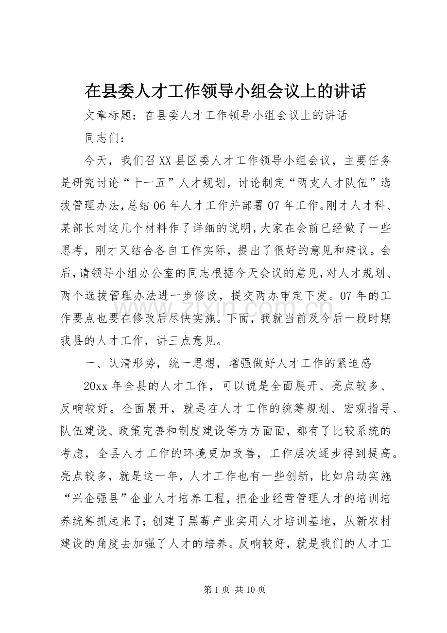 在县委人才工作领导小组会议上的讲话发言.docx_第1页