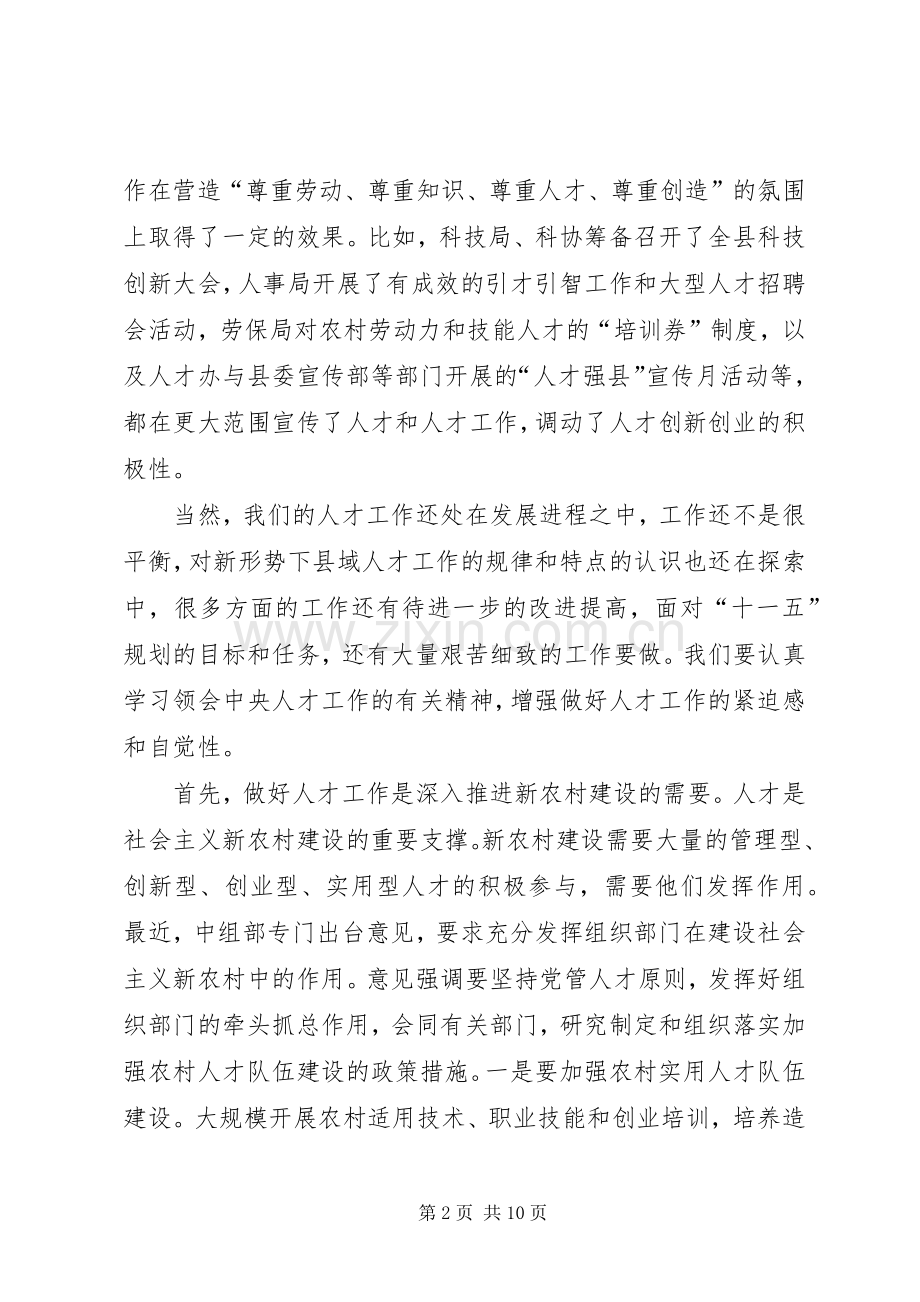 在县委人才工作领导小组会议上的讲话发言.docx_第2页