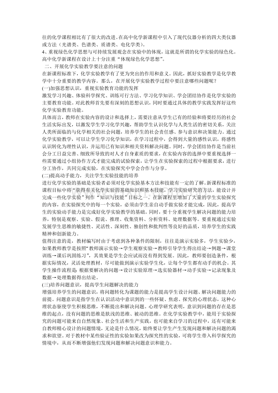 对新课程标准下高中化学实验教学的思考.doc_第2页