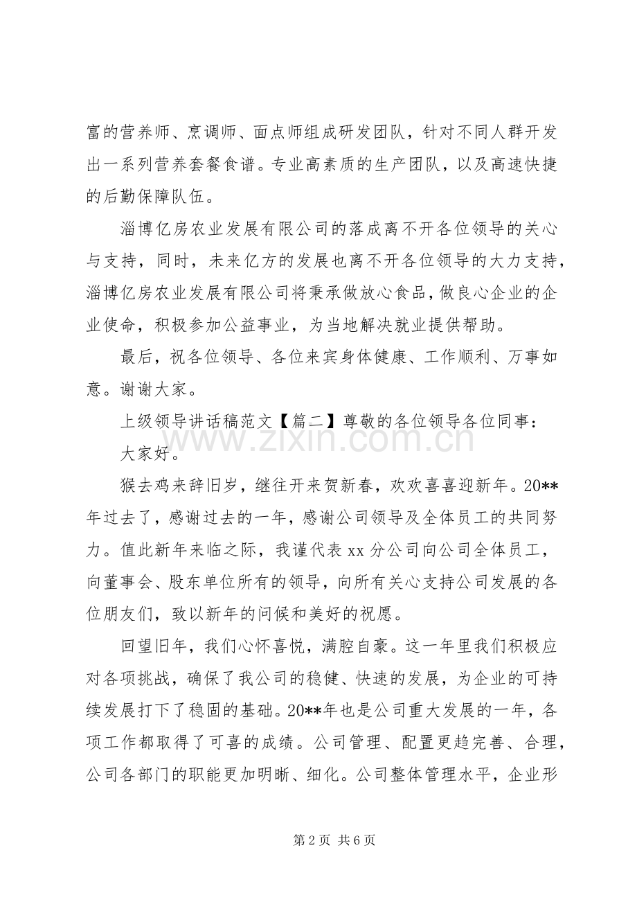 上级领导讲话发言稿范文.docx_第2页