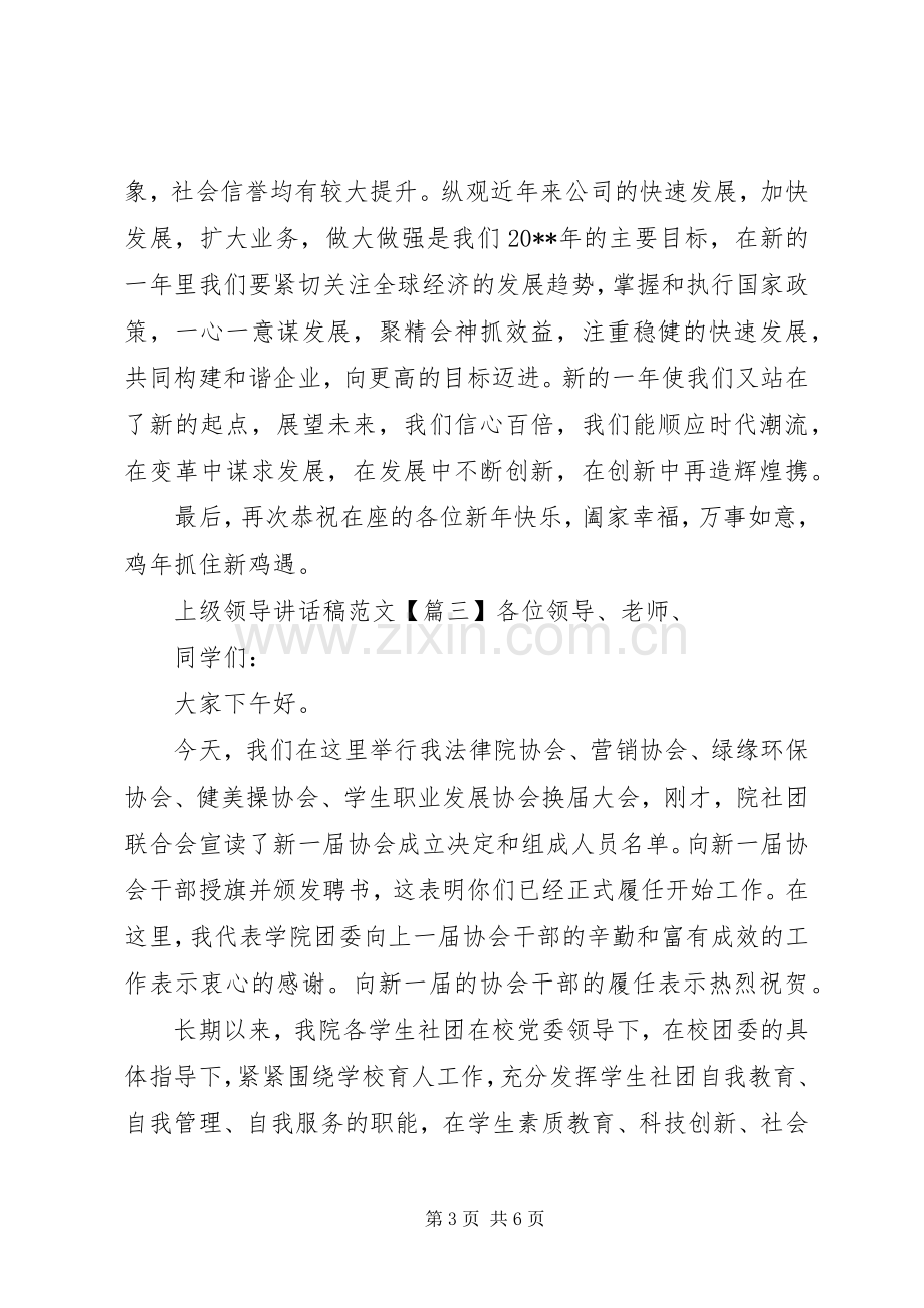 上级领导讲话发言稿范文.docx_第3页