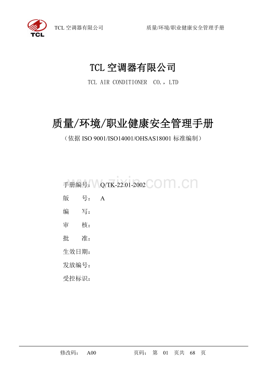 TCL三合一质量_环境_职业健康安全手册.docx_第1页