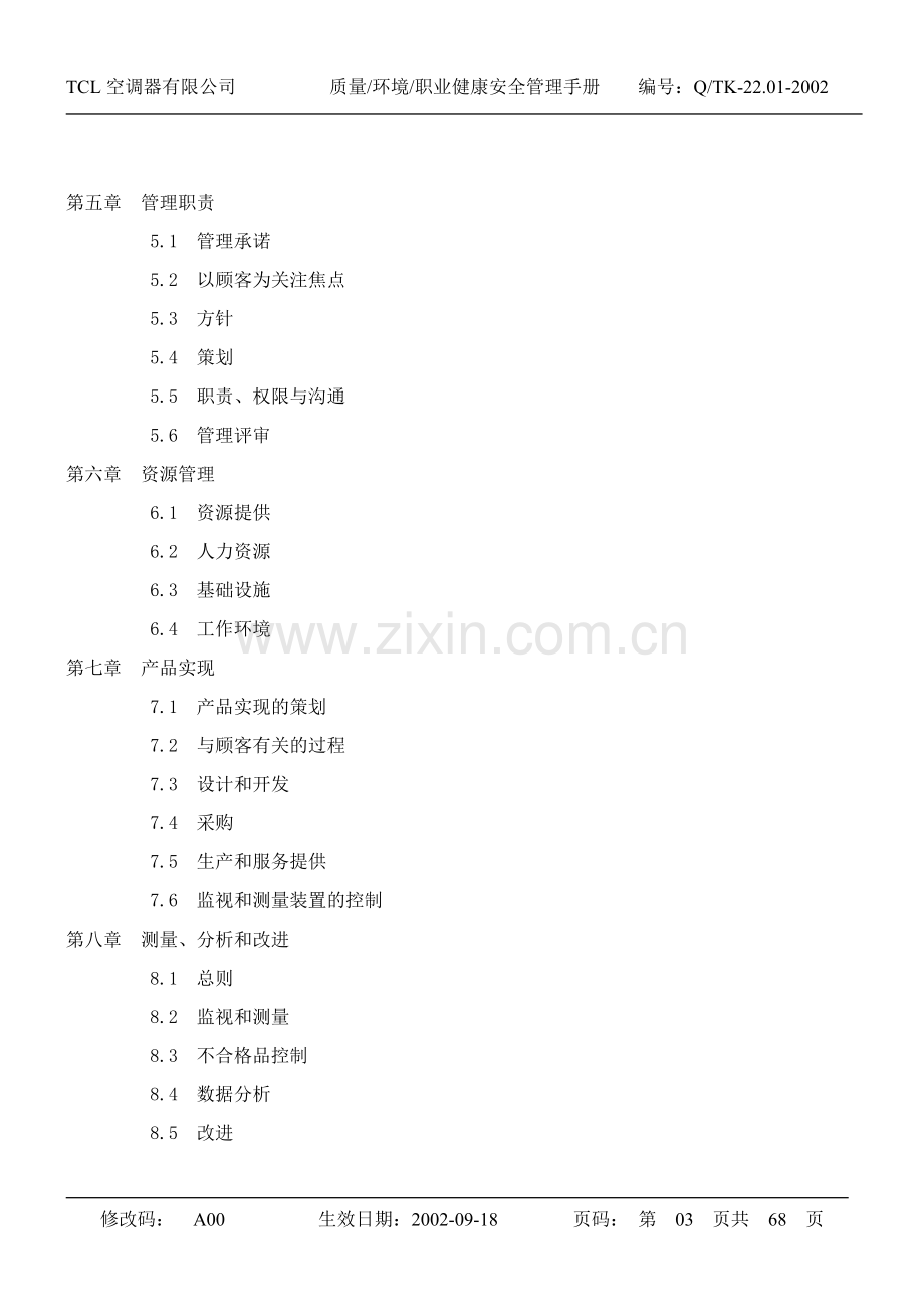 TCL三合一质量_环境_职业健康安全手册.docx_第3页