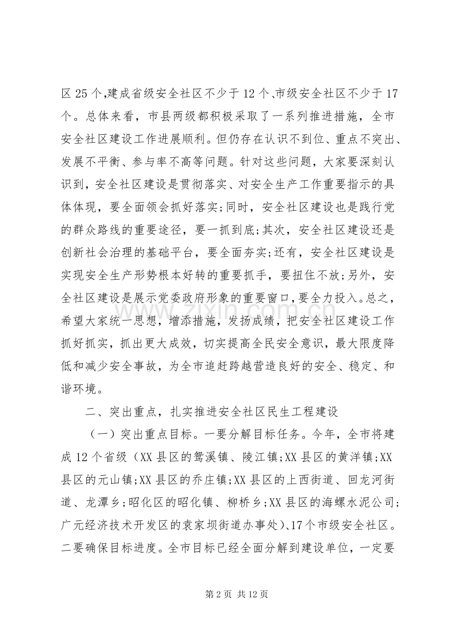 安全社区建设会议上的领导讲话发言稿.docx_第2页