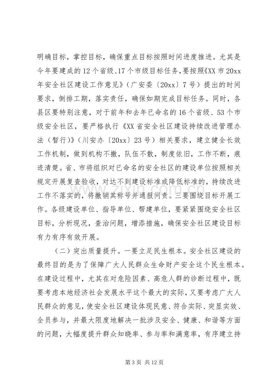 安全社区建设会议上的领导讲话发言稿.docx_第3页